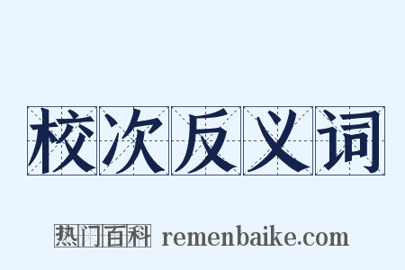 校次反义词是什么意思的图片